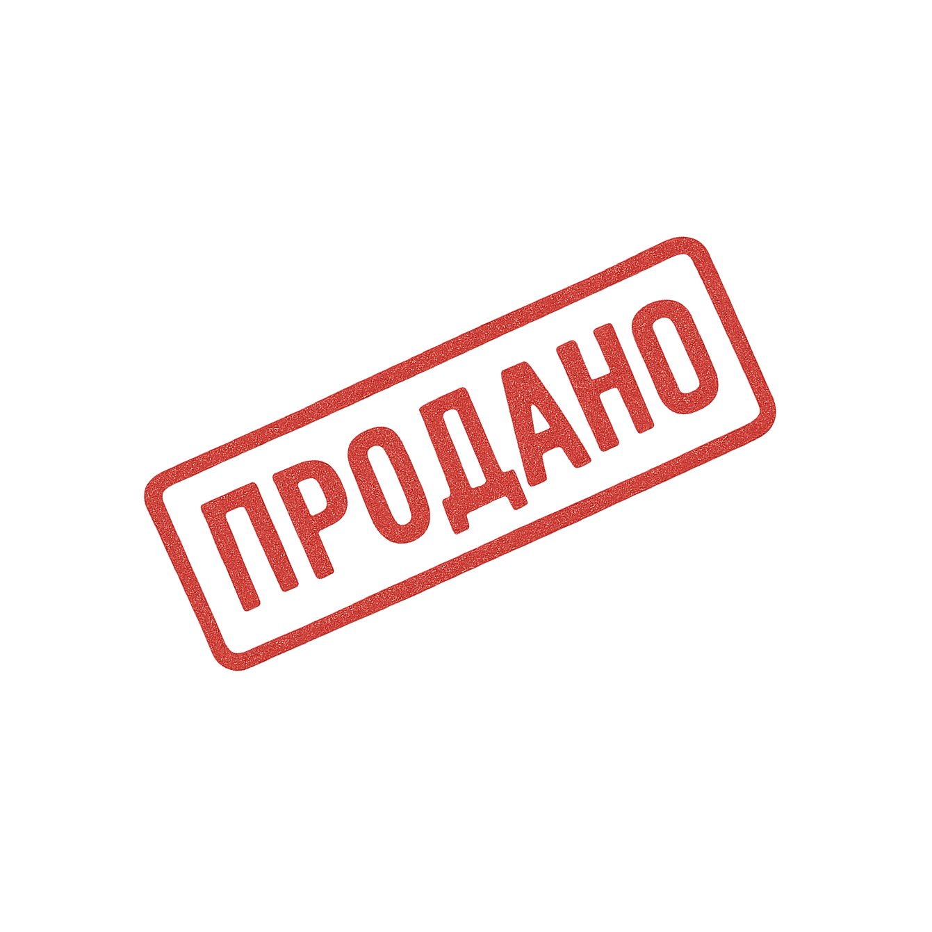 Продано