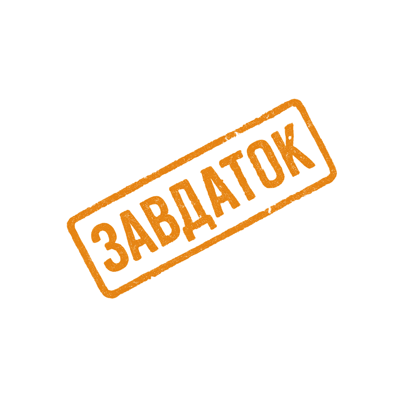Завдаток
